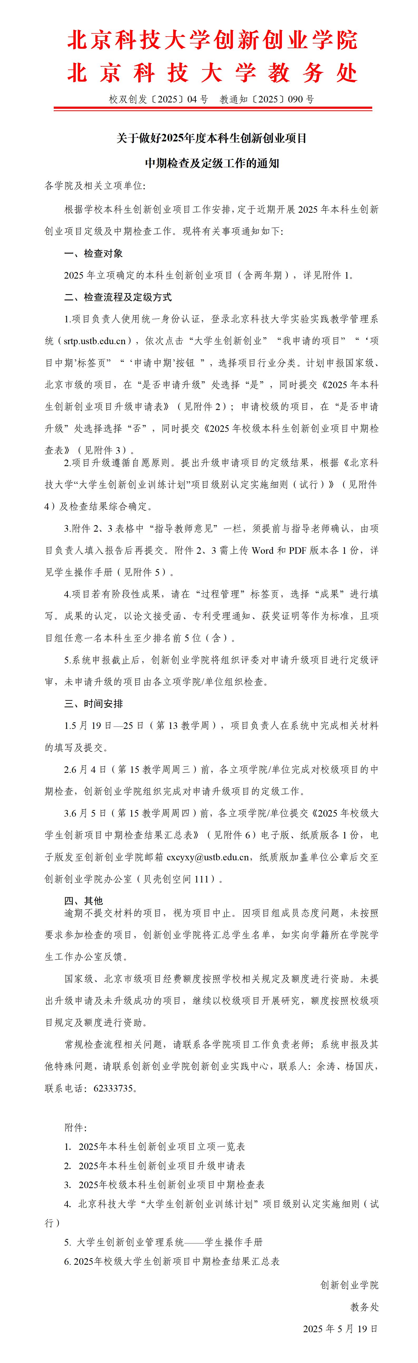 校双创发〔2025〕04号-关于做好2025年度本科生创新创业项目中期检查及定级工作的通知_01.jpg