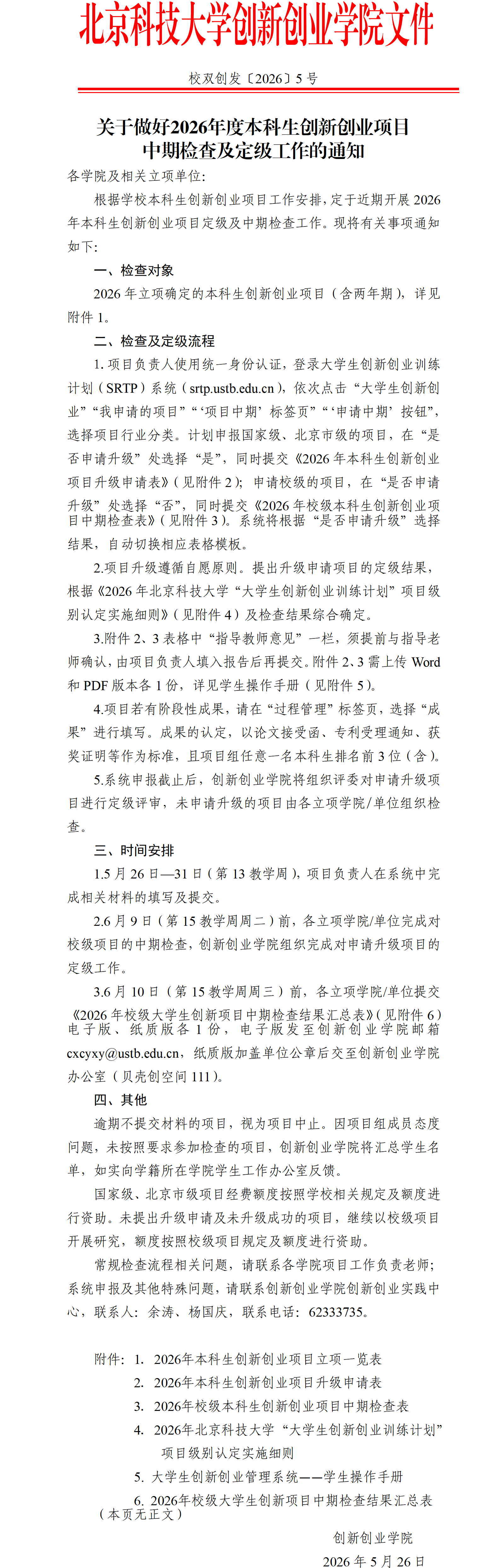 校双创发〔2026〕5号-关于做好2026年度本科生创新创业项目中期检查及定级工作的通知_01.png