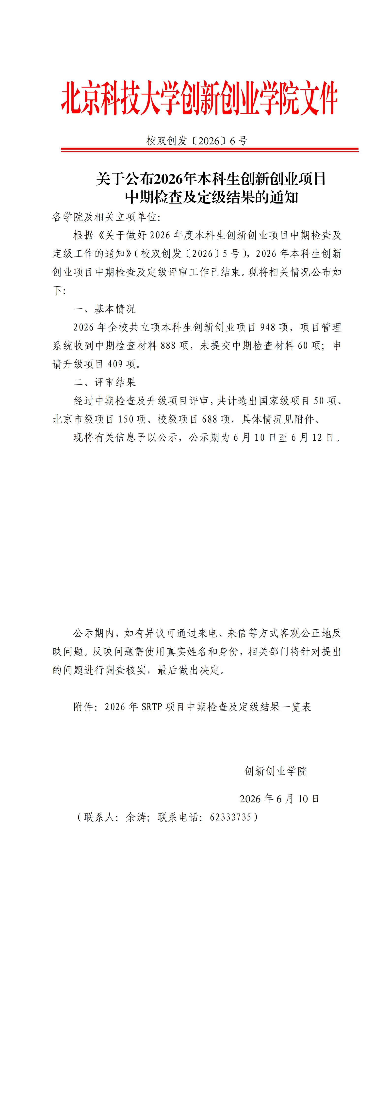 校双创发〔2026〕6号-关于公布2026年本科生创新创业项目中期检查及定级结果的通知_00.png